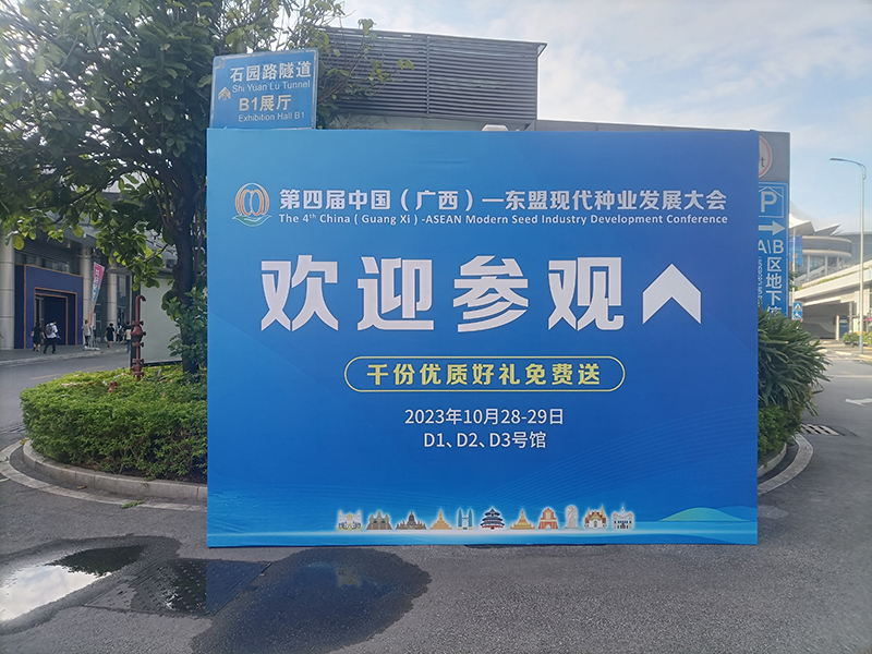 第四届中国（广西）-东盟种业发展大会